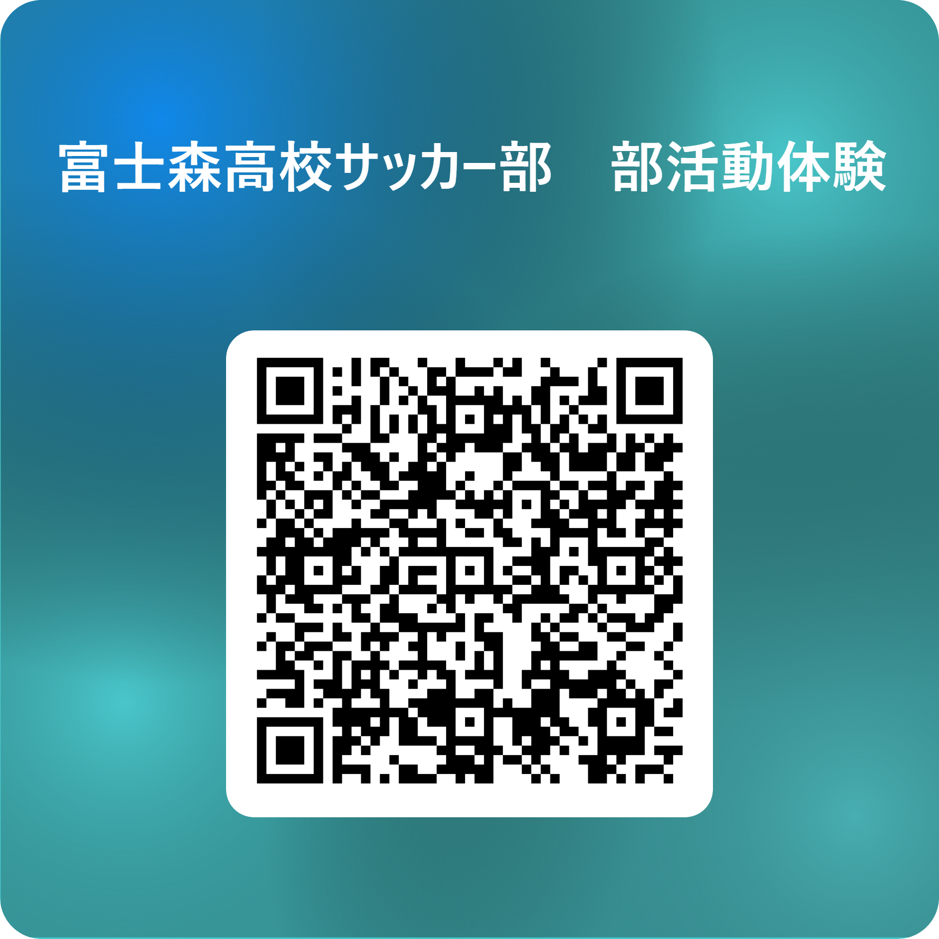 富士森高校サッカー部　部活動体験 用 QR コード